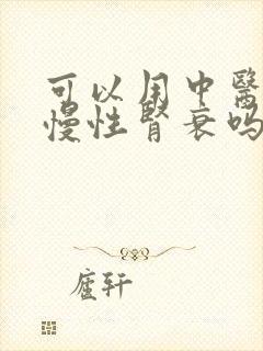 可以用中医治疗慢性肾衰吗