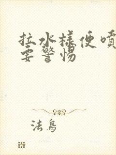 拉水样便喷射状要警惕