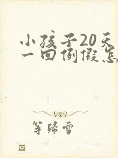 小孩子20天来一回例假怎么回事