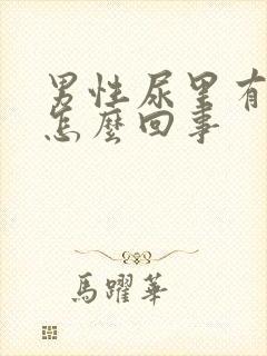 男性尿里有血是怎么回事