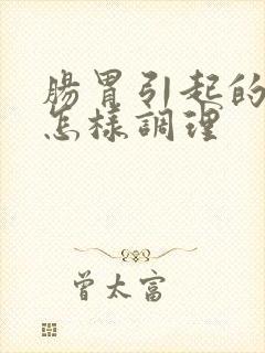 肠胃引起的口臭怎样调理