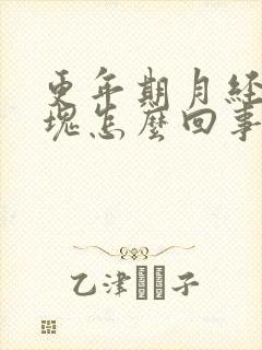 更年期月经有血块怎么回事