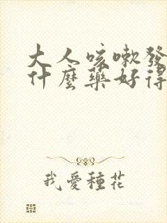 大人咳嗽发烧吃什么药好得快