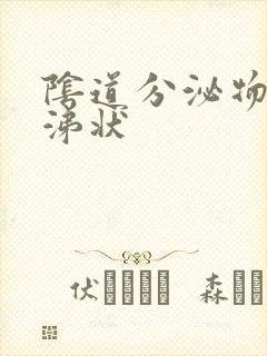 阴道分泌物 鼻涕状