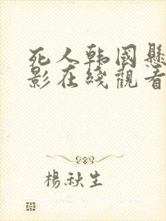 死人韩国悬疑电影在线观看