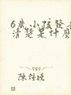 6岁小孩发音不清楚是什么原因