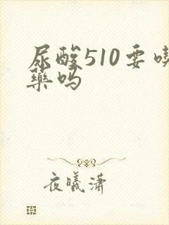 尿酸510要吃药吗