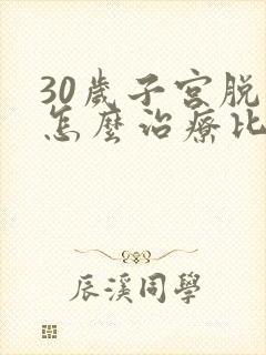 30岁子宫脱垂怎么治疗比较好