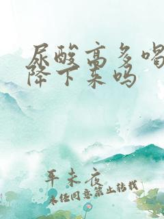 尿酸高多喝水能降下来吗