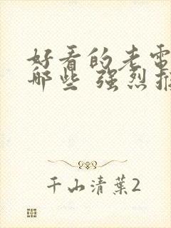 好看的老电影有哪些 强烈推荐一下