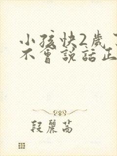 小孩快2岁了还不会说话正常吗