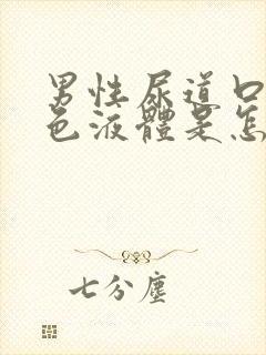 男性尿道口流白色液体是怎么回事