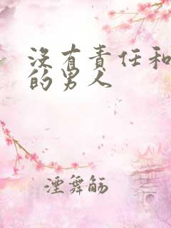 没有责任和担当的男人