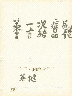 第一次痛风发作会有结晶体吗