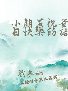 小朋友祝爸爸生日快乐的话