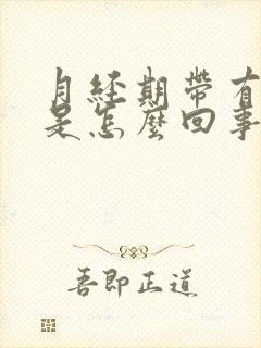 月经期带有血块是怎么回事