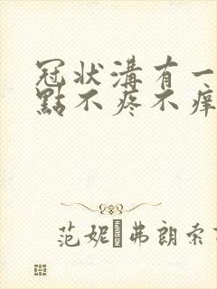 冠状沟有一排红点不疼不痒