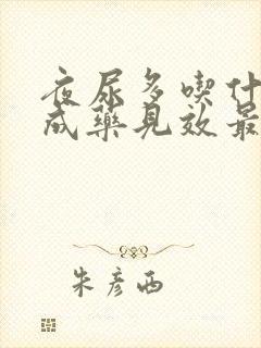 夜尿多吃什么中成药见效最快