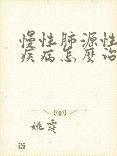 慢性肺源性心脏疾病怎么治疗