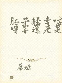 肚子经常咕噜咕噜响还老是放屁