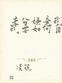 老公嫌弃我胸小我要如何自信