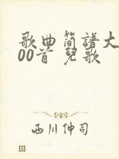 歌曲简谱大全100首 儿歌