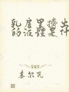 乳房里挤出透明的液体是什么原因