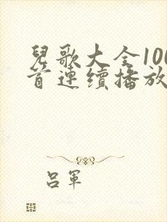 儿歌大全100首连续播放一