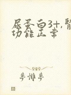 尿蛋白3+,肾功能正常