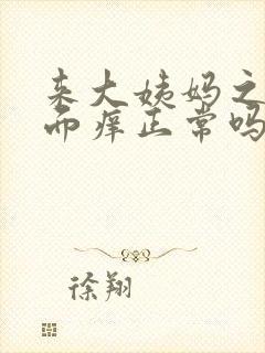 来大姨妈之前下面痒正常吗