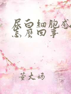 尿白细胞感染是怎么回事