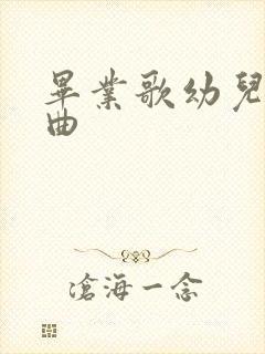 毕业歌幼儿园歌曲