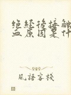 绝经后接触性出血原因是什么