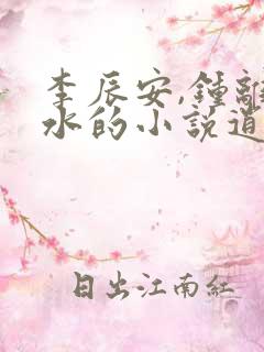 李辰安,钟离若水的小说逍遥小贵婿