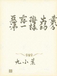 恶露排出黄的鼻涕一样的分泌物