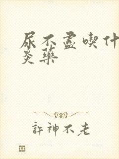 尿不尽吃什么消炎药