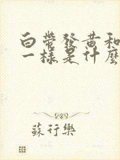 白带发黄和鼻涕一样是什么原因