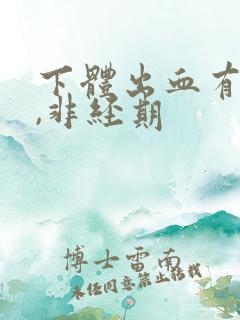 下体出血有血块,非经期