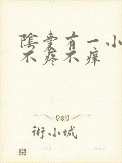 阴囊有一小血泡不疼不痒