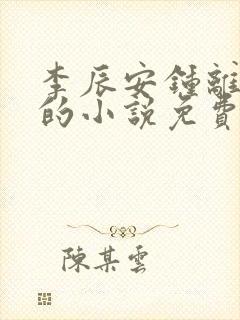 李辰安钟离若水的小说免费阅读 完本