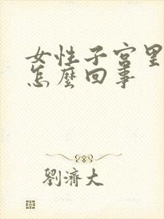 女性子宫里出血怎么回事