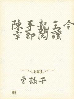 陈平龙王令最新章节阅读