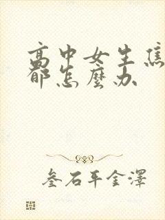 高中女生焦虑抑郁怎么办