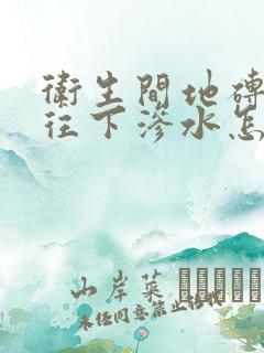 卫生间地砖缝隙往下渗水怎么处理