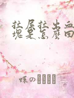 拉屎拉出血和血块是怎么回事