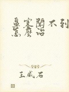 鼻塞闻不到味道怎么治