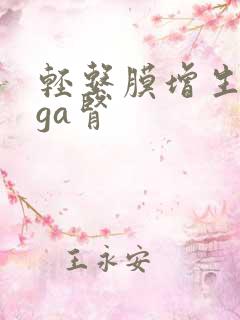 轻系膜增生型iga肾