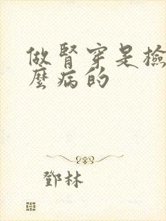 做肾穿是检查什么病的