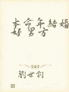 本命年结婚好不好 男方