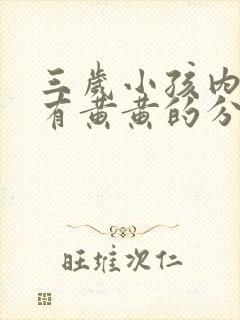 三岁小孩内裤上有黄黄的分泌物是怎么回事